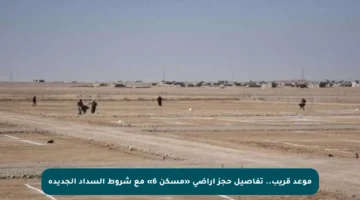 موعد قريب.. تفاصيل حجز أراضي «مسكن 6» مع شروط السداد الجديدة